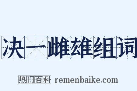 决一雌雄组词是什么意思的图片